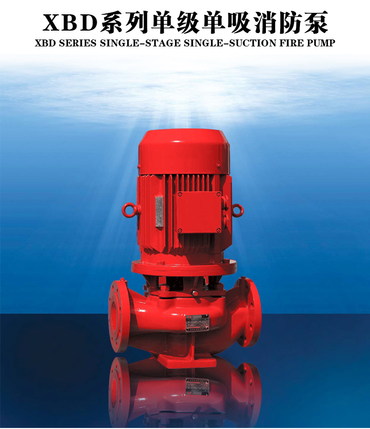 XBD系列單級單吸立式（臥式）固定式消防泵組