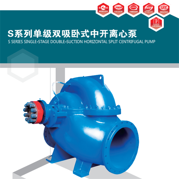 S型泵是單級(jí)雙吸離心泵。供輸送清水及物理化學(xué)性質(zhì)類似于水的液體。液體最高溫度不得超過80℃,適合工廠,礦山,城市,電站的給排水,農(nóng)田排澇灌溉和各種水利工程。